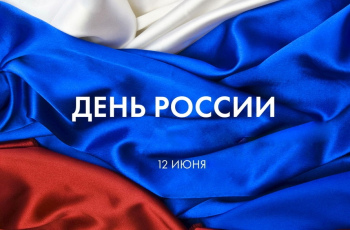 День России