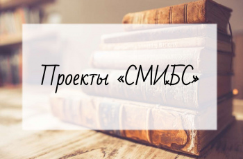 Проекты «СМИБС»