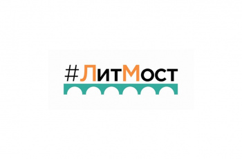 #ЛитМост
