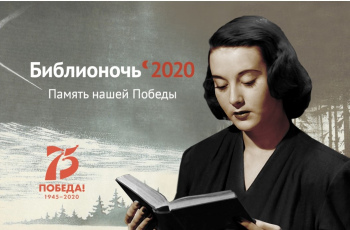 Библионочь - 2020