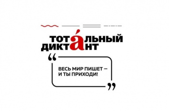 Онлайн-марафон Тотального диктанта