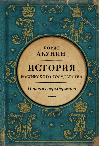 Акунин, Борис. Первая сверхдержава