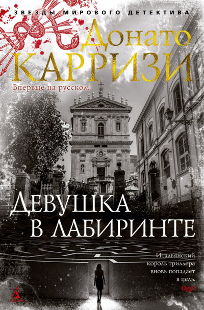 Карризи, Донато. Девушка в лабиринте