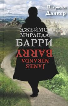 Данкер Патрисия Джеймс. Миранда Барри