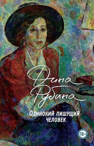 Рубина, Дина. Одинокий пишущий человек