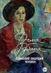 Рубина, Дина. Одинокий пишущий человек