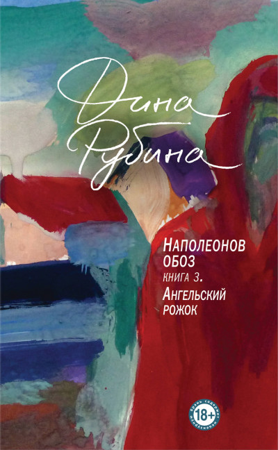 Рубина, Дина Ильинична. Наполеонов обоз. Книга 3: Ангельский рожок