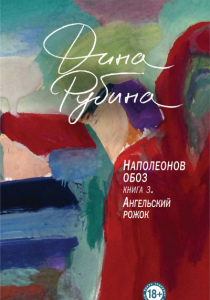 Рубина, Дина Ильинична. Наполеонов обоз. Книга 3: Ангельский рожок