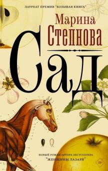 Степнова, Марина Львовна. Сад