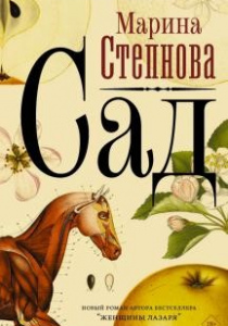 Степнова, Марина Львовна. Сад