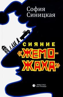 Синицкая, Софья. Сияние «жеможаха»