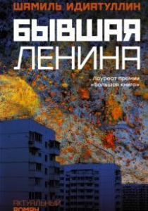 Идиатуллин Шамиль Бывшая Ленина