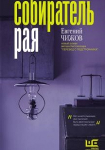 Чижов Евгений Собиратель