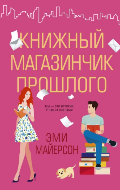Майерсон Эми. Книжный магазинчик прошлого