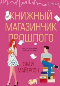 Майерсон Эми. Книжный магазинчик прошлого