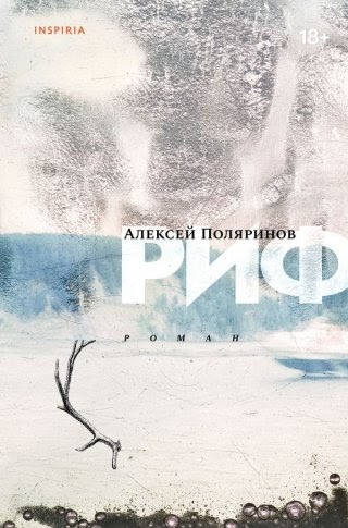 Поляронов Алексей Валерьевич. Риф