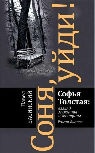 Басинский Павел Валерьевич. Соня, уйди! Софья Толстая: взгляд мужчины и женщины