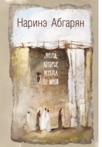 Абгарян, Наринэ Юрьевна. Люди, которые всегда со мной