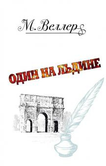 Веллер, Михаил Иосифович. Один на льдине