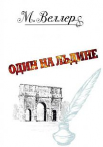 Веллер, Михаил Иосифович. Один на льдине