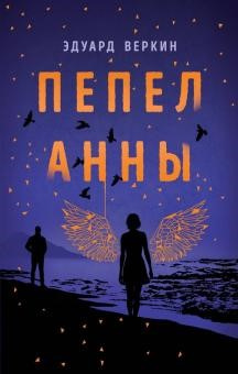 Веркин, Эдуард Николаевич. Пепел Анны