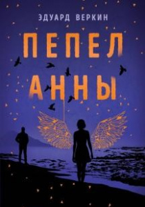 Веркин, Эдуард Николаевич. Пепел Анны
