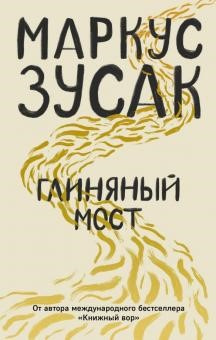 Зусак, Маркус. Глиняный мост