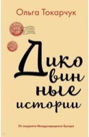 Токарчук, Ольга. Диковинные истории