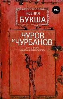 Букша К.С. Чуров и Чурбанов