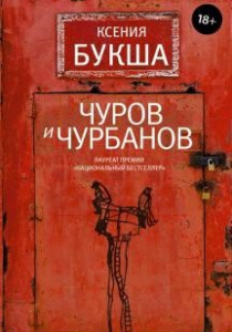 Букша К.С. Чуров и Чурбанов