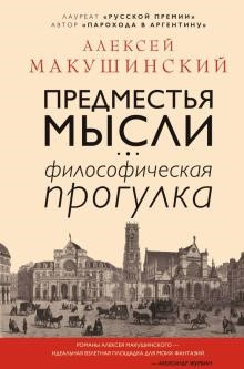 Макушинский А. Предместья мысли. Философская прогулка