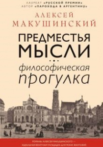 Макушинский А. Предместья мысли. Философская прогулка