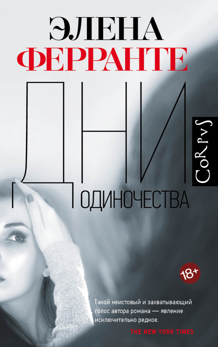 Ферранте Элена. Дни одиночества