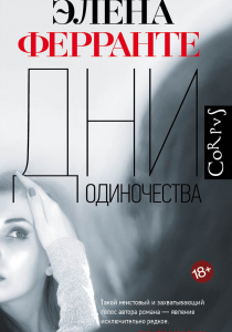 Ферранте Элена. Дни одиночества