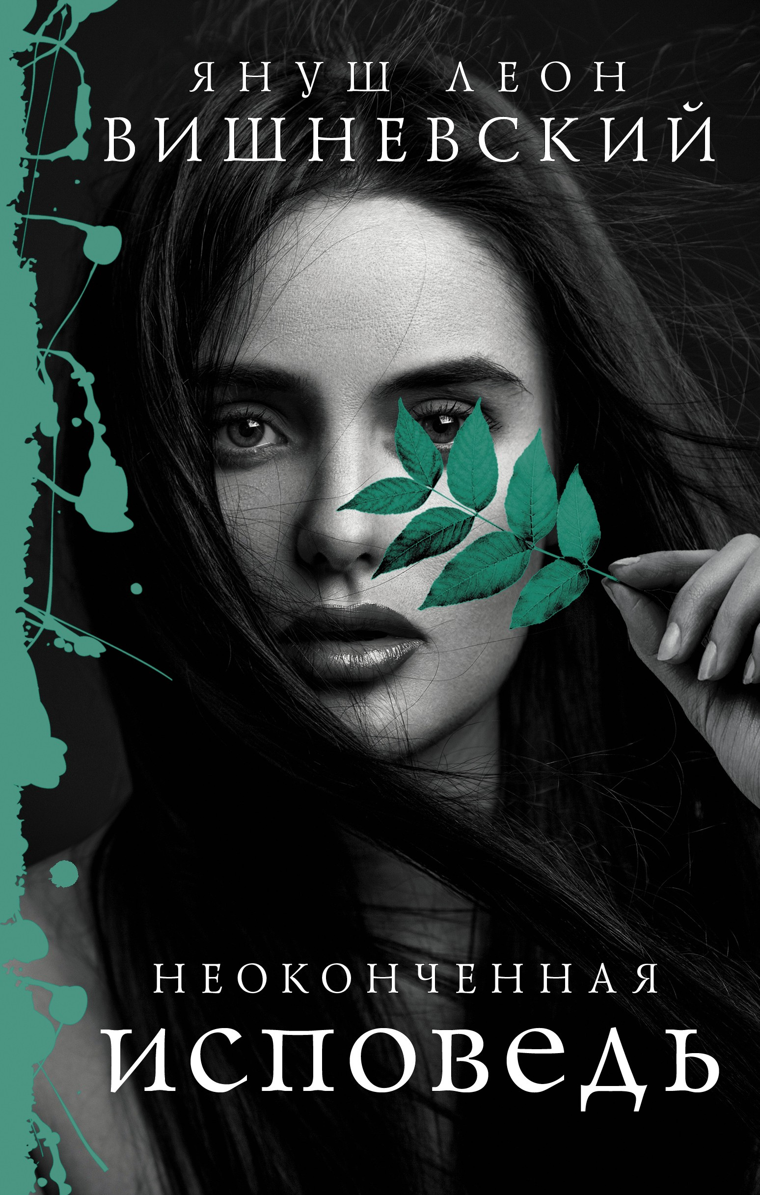 Вишневский Януш Леон. Неоконченная исповедь