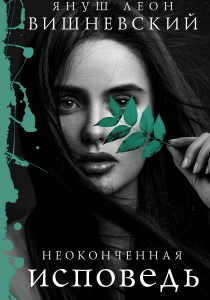 Вишневский Януш Леон. Неоконченная исповедь