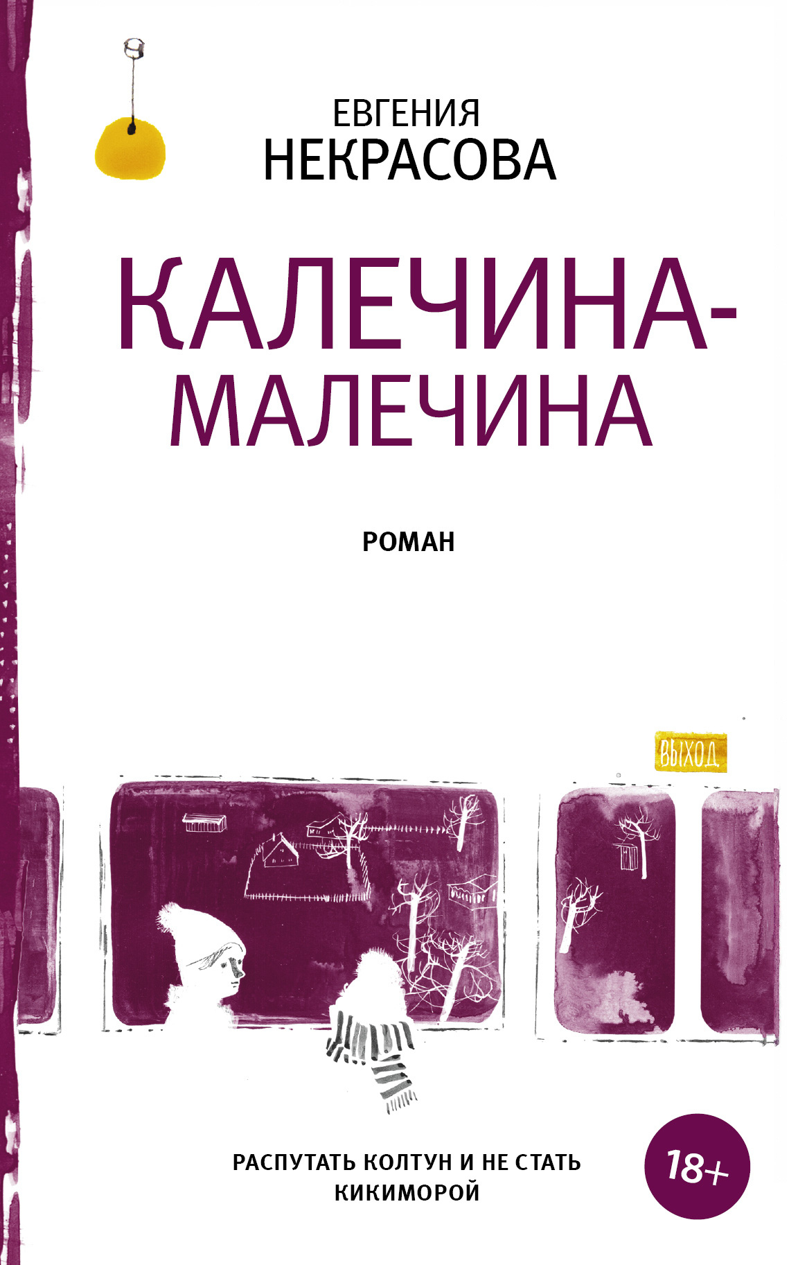 Некрасова Евгения. Калечина-Малечина