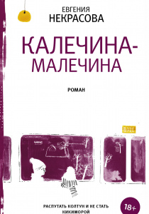 Некрасова Евгения. Калечина-Малечина