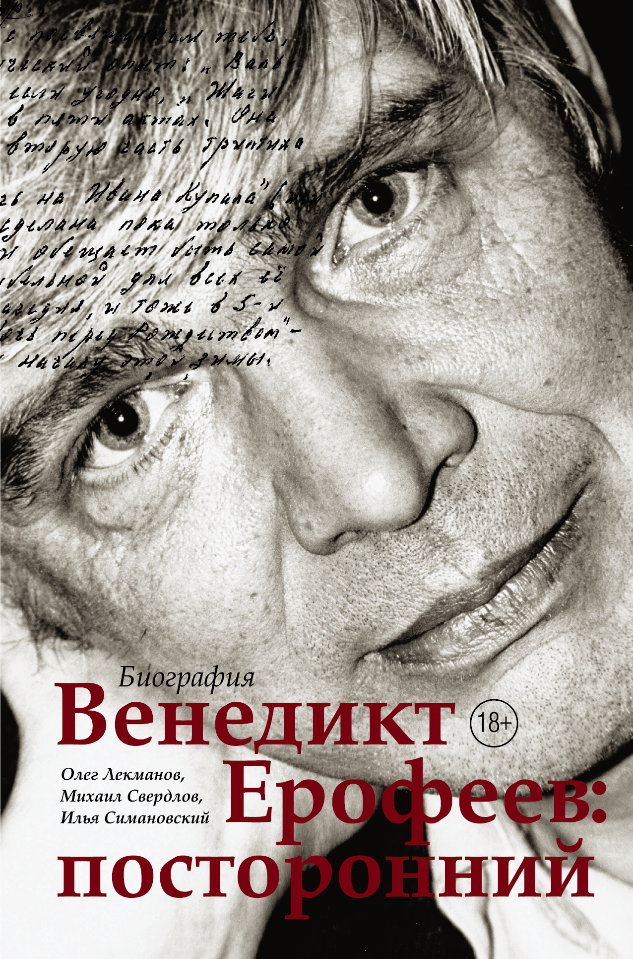 Лекманов, Олег. Венедикт Ерофеев: посторонний
