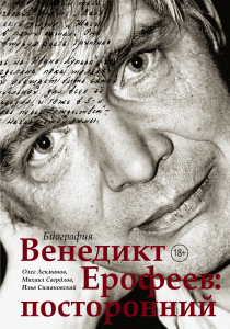 Лекманов, Олег. Венедикт Ерофеев: посторонний