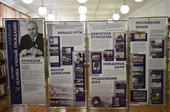 «Н.Д. Кузнецов. Человек. Ученый. Гражданин»