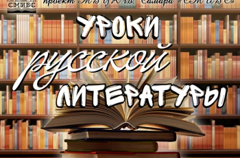 Проект #СМИБС «Уроки русской литературы»