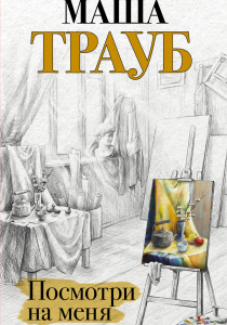 Трауб Маша. Посмотри на меня