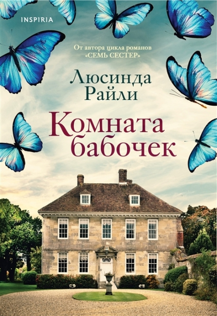 Люсинда Райли. Комната бабочек