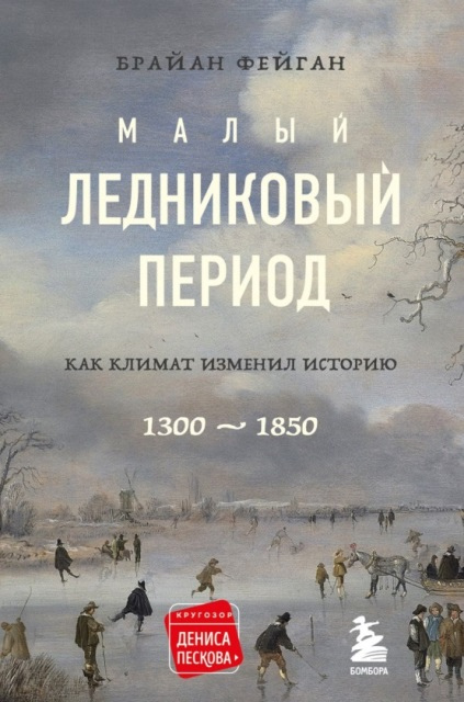Брайан Фейган. Малый ледниковый период: как климат изменил историю, 1300-1850