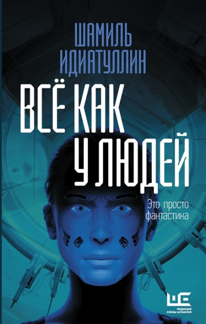 Шамиль Идиатуллин. Все как у людей