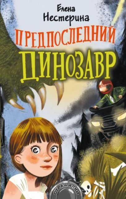 Елена Нестерина. Предпоследний динозавр