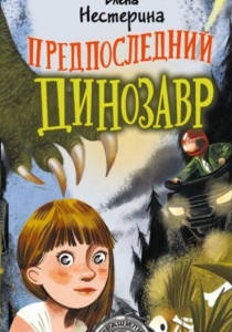 Елена Нестерина. Предпоследний динозавр