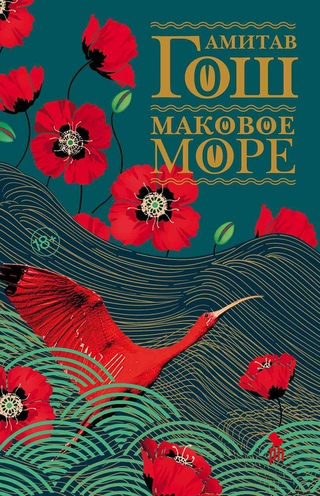 Гош Амитав. Маковое море