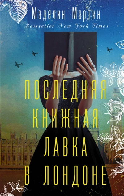 Маделин Мартин. Последняя книжная лавка в Лондоне